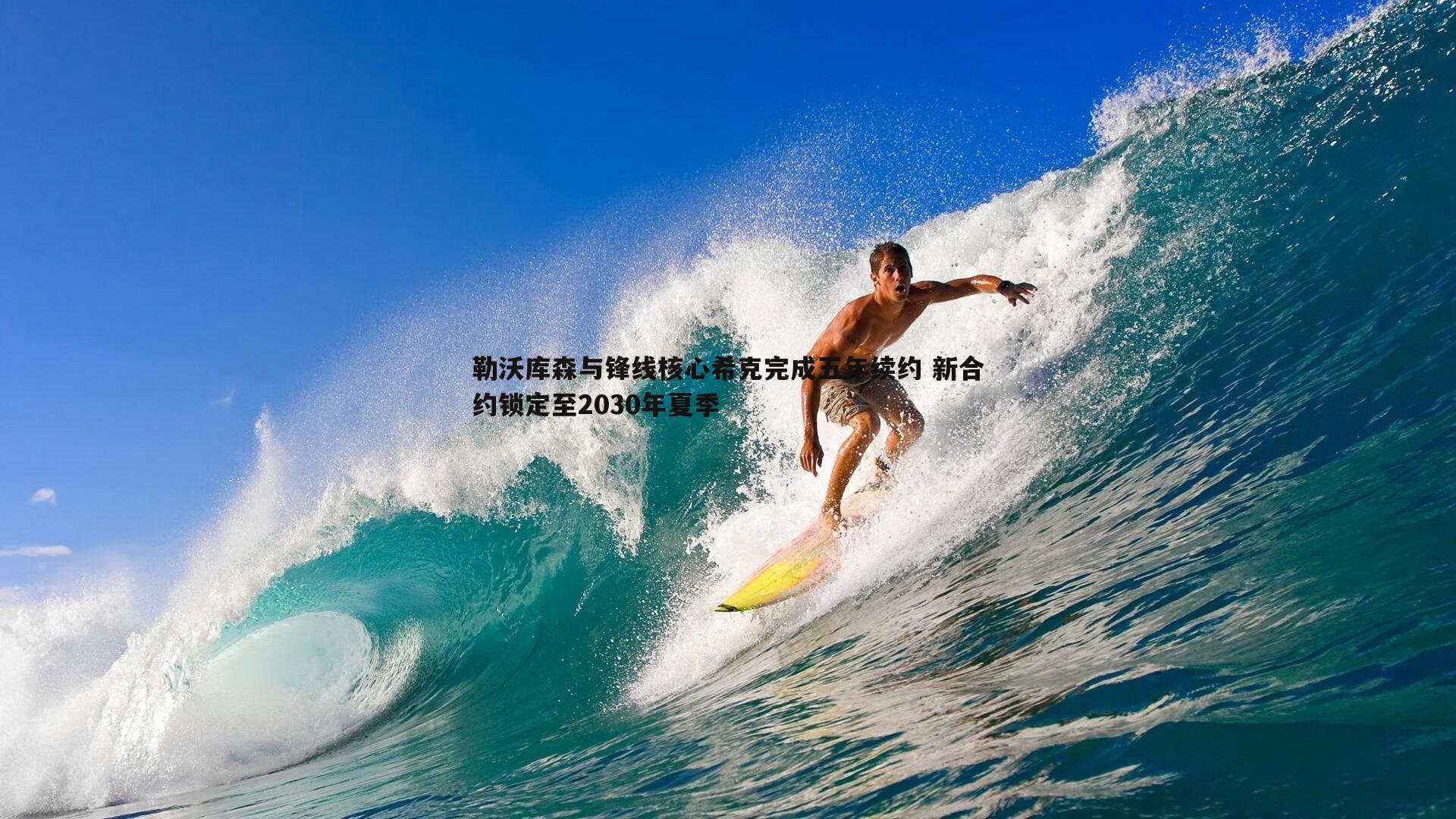 勒沃库森与锋线核心希克完成五年续约 新合约锁定至2030年夏季