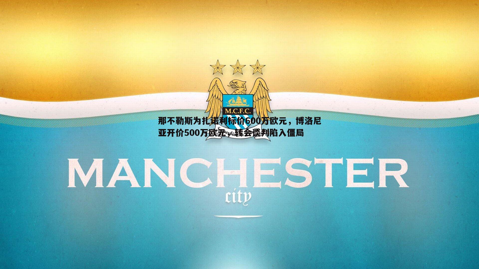 那不勒斯为扎诺利标价600万欧元，博洛尼亚开价500万欧元，转会谈判陷入僵局